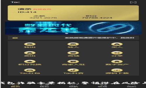数字货币钱包诈骗全景揭秘：警惕潜在风险与防范措施