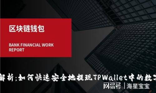 深度解析：如何快速安全地提现TPWallet中的数字货币