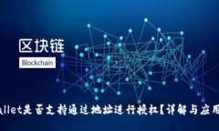 TPWallet是否支持通过地址进