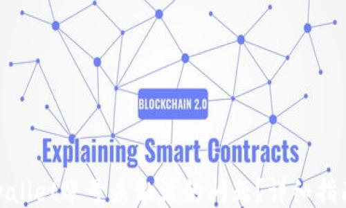 
```xml
如何解决tpwallet账号未激活的问题？详细指南与解决方案