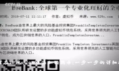 如何在TPWallet中添加狗狗币