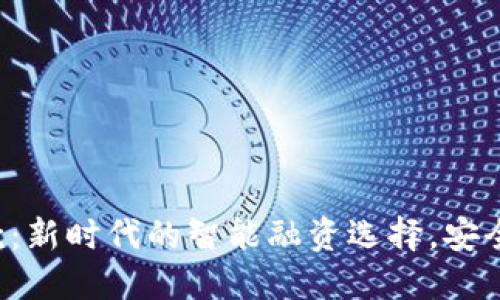 数字钱包借款：新时代的智能融资选择，安全、便捷与透明