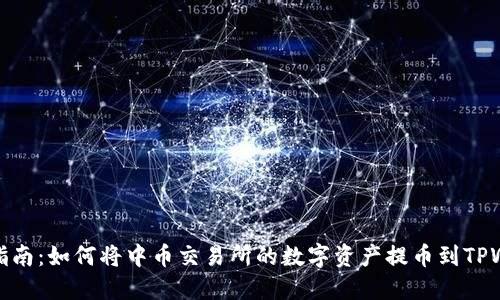 详尽指南：如何将中币交易所的数字资产提币到TPWallet