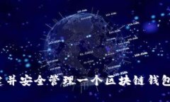 如何轻松创建并安全管理