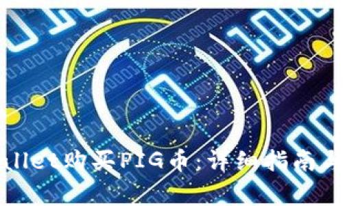 如何使用TPWallet购买PIG币：详细指南与常见问题解答
