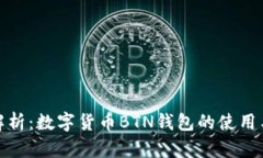 全面解析：数字货币BTN钱