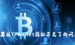 如何解决苹果版TPWallet图标