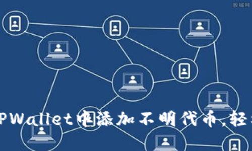 一步步教你如何在TPWallet中添加不明代币，轻松管理你的数字资产