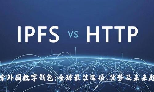 探索外国数字钱包：全球最佳选项、优势及未来趋势