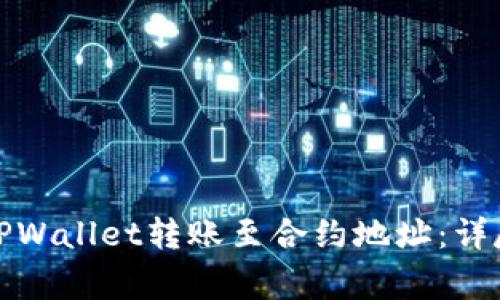 如何安全有效地使用TPWallet转账至合约地址：详尽指南与常见问题解答