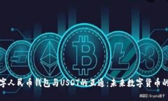 全面解析数字人民币钱包