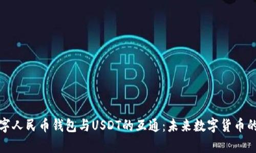 全面解析数字人民币钱包与USDT的互通：未来数字货币的应用与挑战