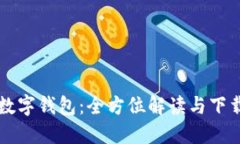 邮政数字钱包：全方位解