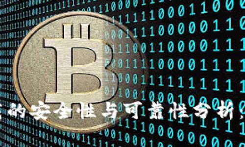 TPWallet下载的安全性与可靠性分析：用户必读指南