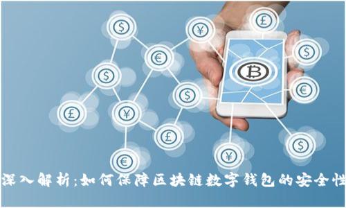 深入解析：如何保障区块链数字钱包的安全性