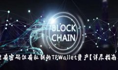 如何找回没有密码但有私