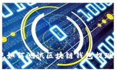 区块链钱包提现如何测试