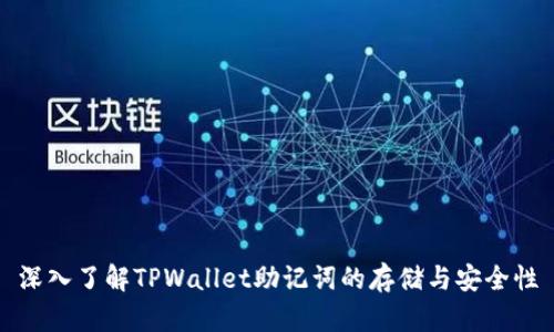 深入了解TPWallet助记词的存储与安全性