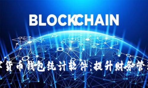 全面解析数字货币钱包统计软件：提升财务管理的全新利器