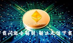 : TPWallet下载问题全解析：
