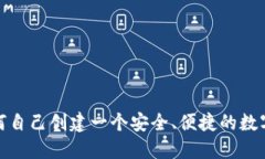 : 如何自己创建一个安全、