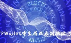 如何在TPWallet中生成以太坊