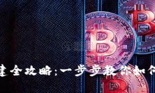 : 区块链搬砖钱包搭建全攻略：一步步教你如何搭建安全高效的钱包