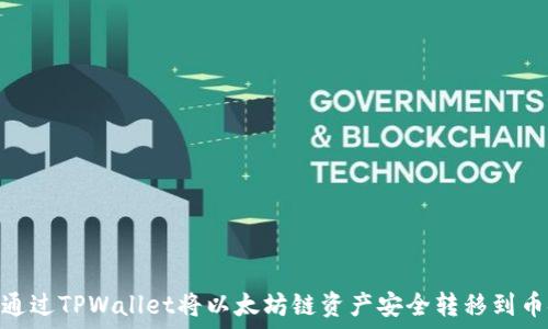   
如何通过TPWallet将以太坊链资产安全转移到币安链