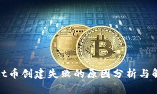 tpwallet币创建失败的原因分析与解决方案
