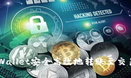 : 如何通过TP Wallet安全高效地转账至交易所：全方位指南