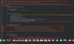 : 如何通过TP Wallet安全高效