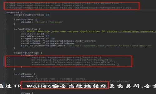 : 如何通过TP Wallet安全高效地转账至交易所：全方位指南