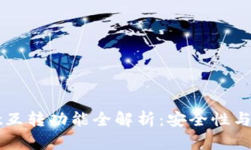 TPWallet互转功能全解析：安全性与使用指南