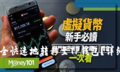  如何将Doge币安全快速地转