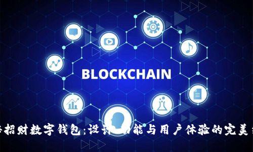 探秘招财数字钱包：设计、功能与用户体验的完美结合