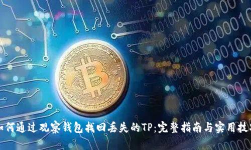 如何通过观察钱包找回丢失的TP：完整指南与实用技巧