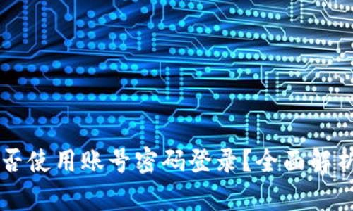 TPWallet能否使用账号密码登录？全面解析与实用指南