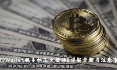 : TPWallet换手机怎么登陆？