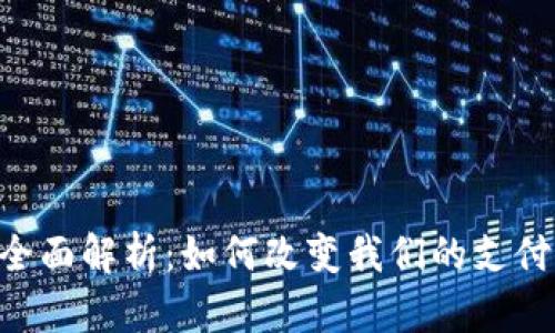 数字钱包APP的全面解析：如何改变我们的支付方式与生活方式