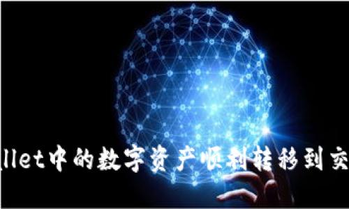 : 如何将TPWallet中的数字资产顺利转移到交易所：全面指南