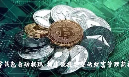 数字钱包自动提现：构建便捷安全的财富管理新标准