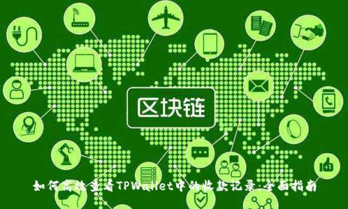 如何高效查看TPWallet中的收款记录：全面指南