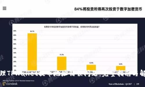 如何处理TPWallet提币地址错误问题：完整指南与解决方案