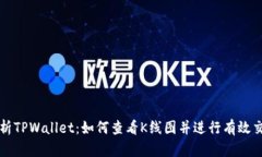 全面解析TPWallet：如何查看