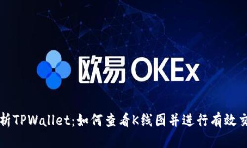 全面解析TPWallet：如何查看K线图并进行有效交易分析