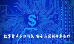 数字货币手机钱包：安全