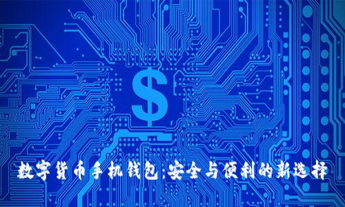 数字货币手机钱包：安全与便利的新选择