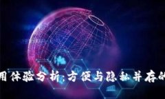 数字钱包使用体验分析：