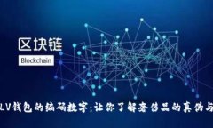 揭秘LV钱包的编码数字：让