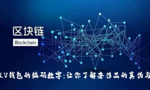 揭秘LV钱包的编码数字：让你了解奢侈品的真伪与价值